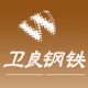 武汉卫良钢铁贸易有限公司